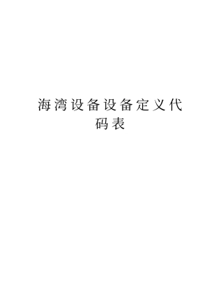 海湾设备设备定义代码表知识分享
