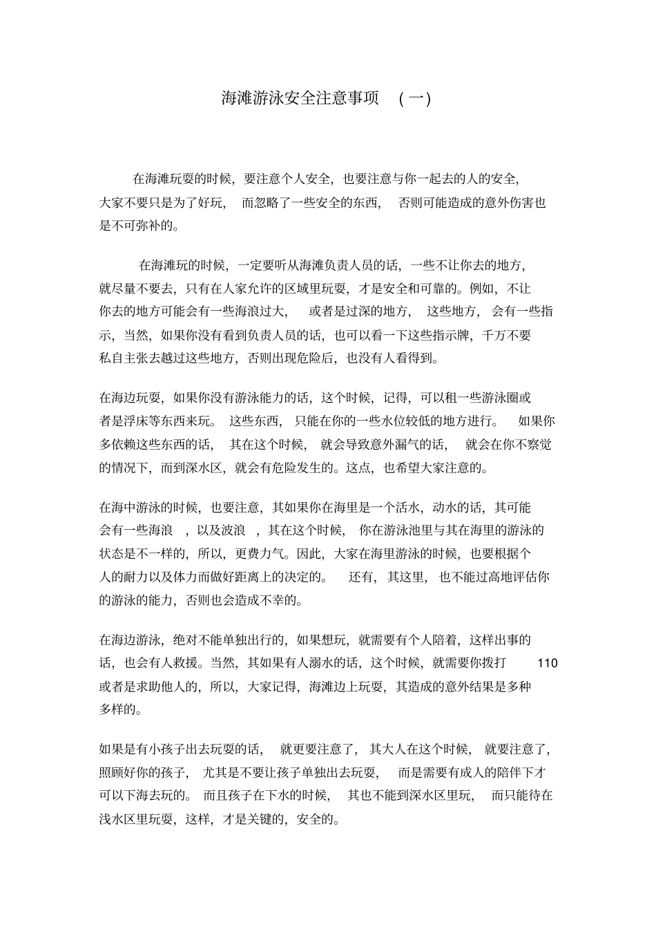 海滩游泳安全注意事项_第1页