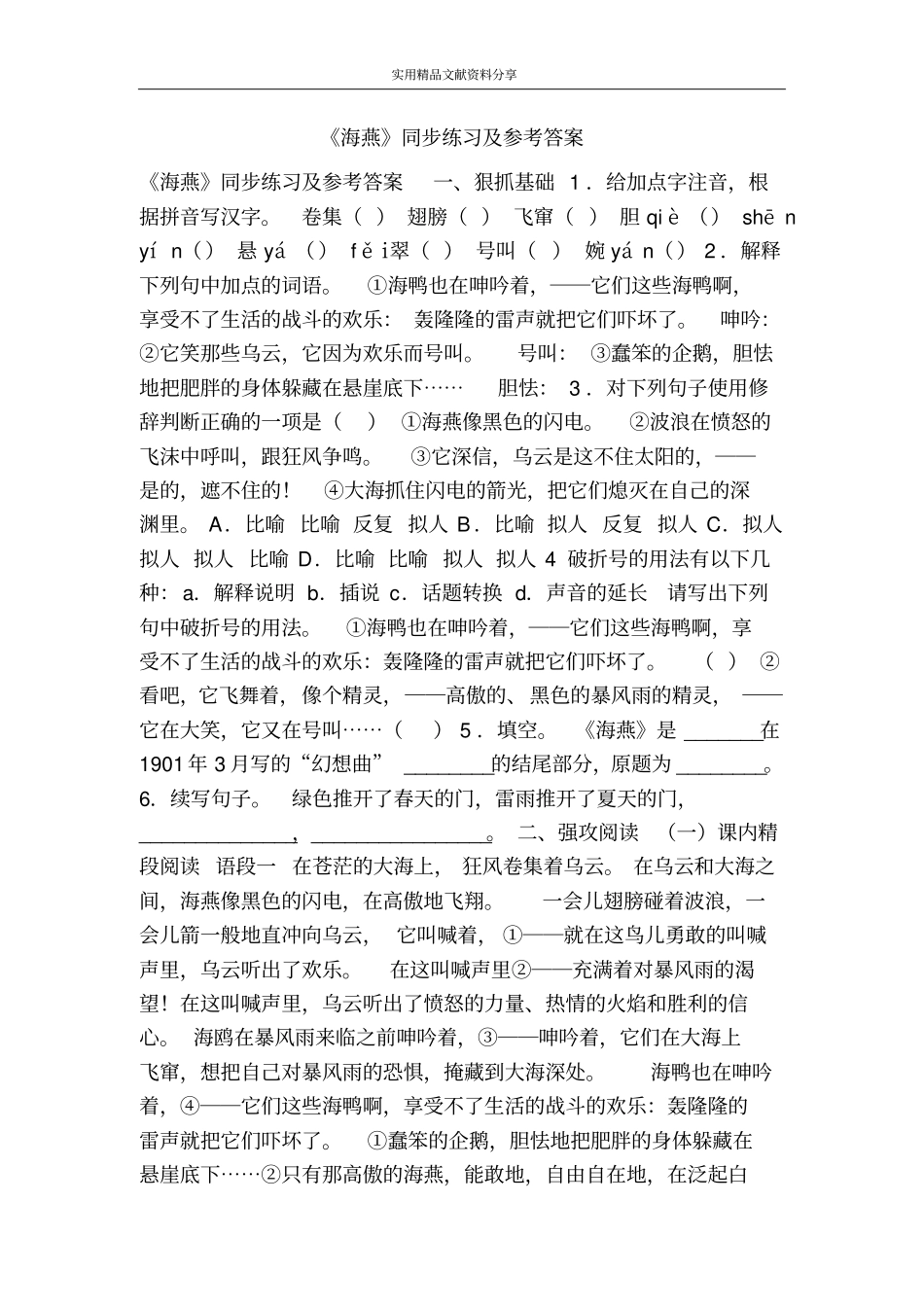 海燕同步练习及参考答案_第1页