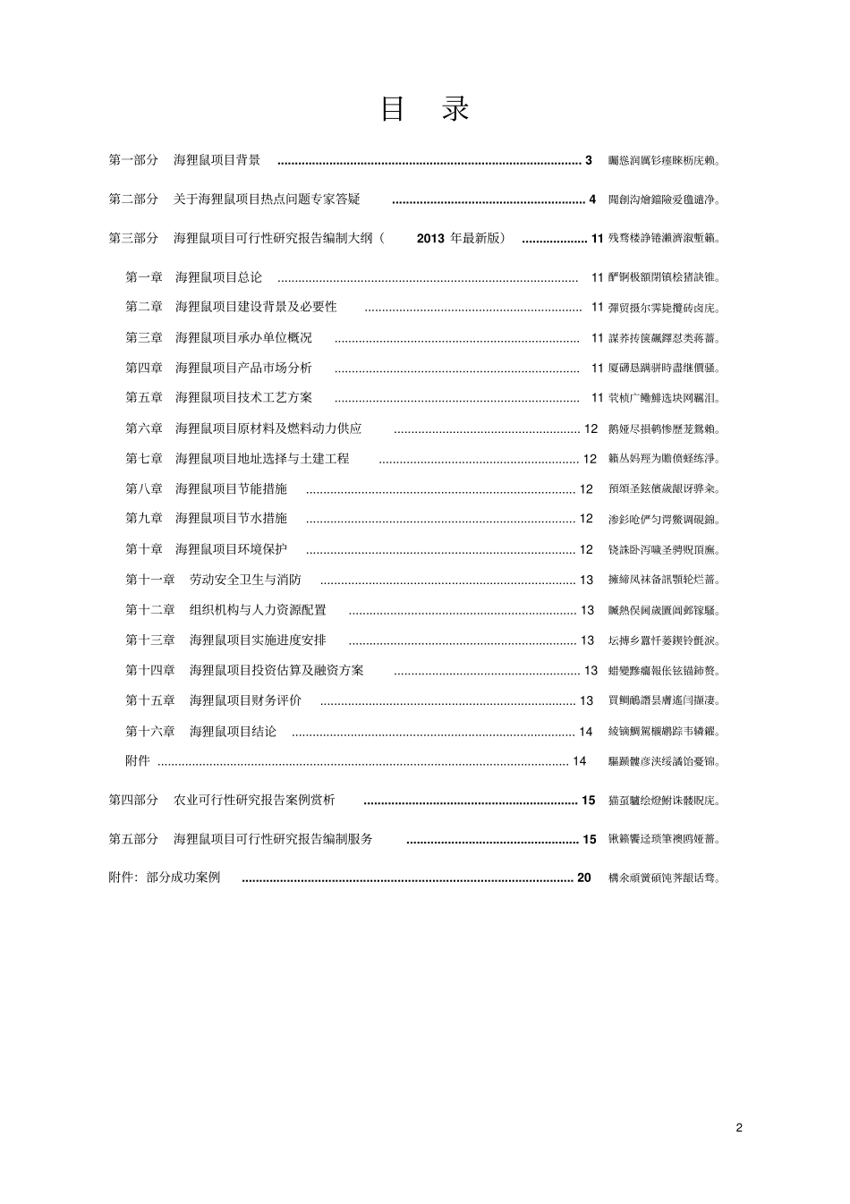海狸鼠养殖开发项目可行性报告研发设计方案_第2页