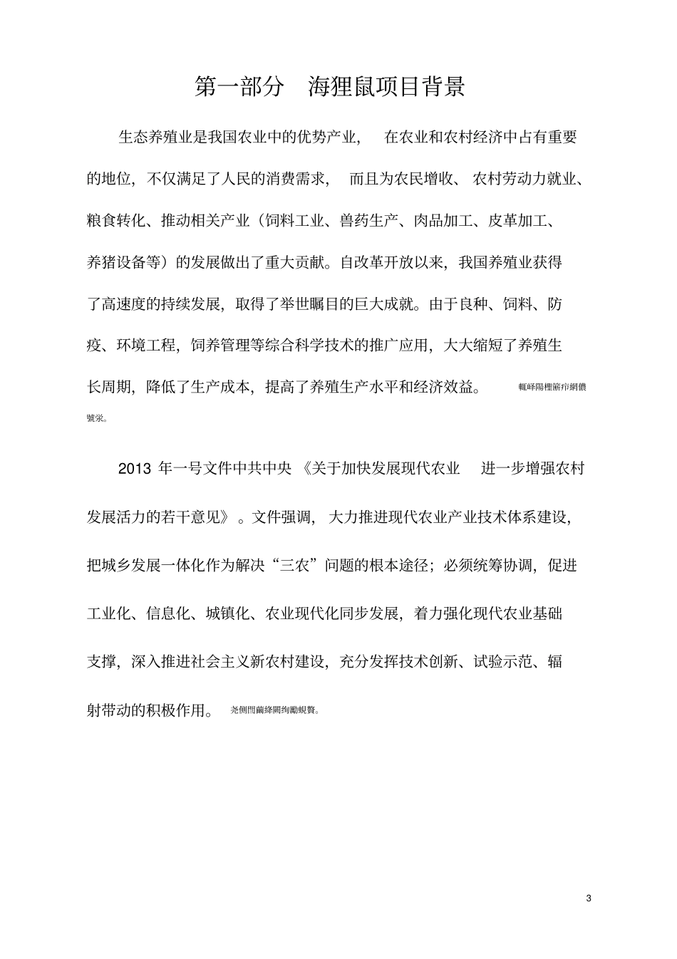 海狸鼠养殖开发项目可行性报告研发设计方案_第3页