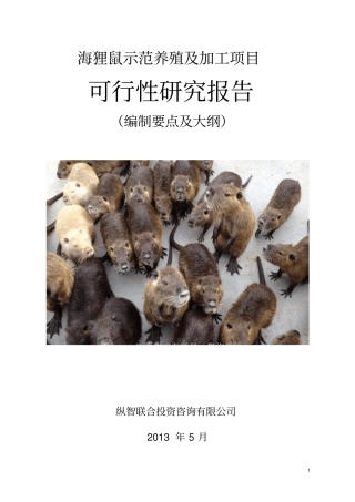 海狸鼠养殖开发项目可行性报告研发设计方案