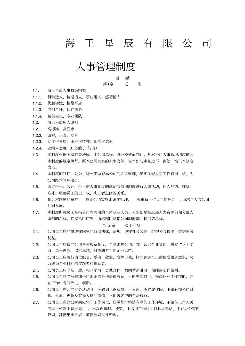 海王星辰有限公司人事管理制度_第1页