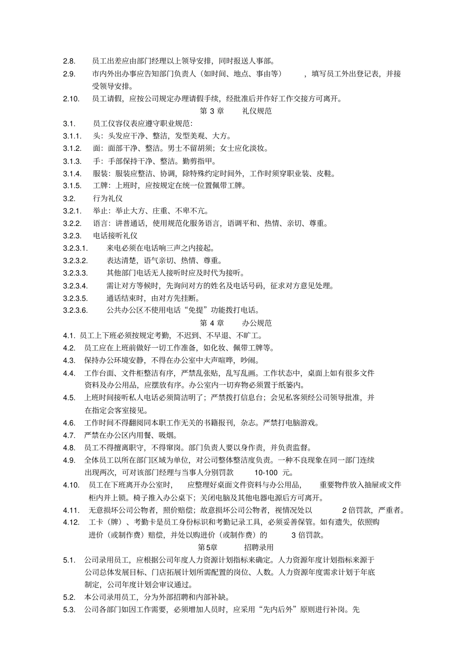 海王星辰有限公司人事管理制度_第2页