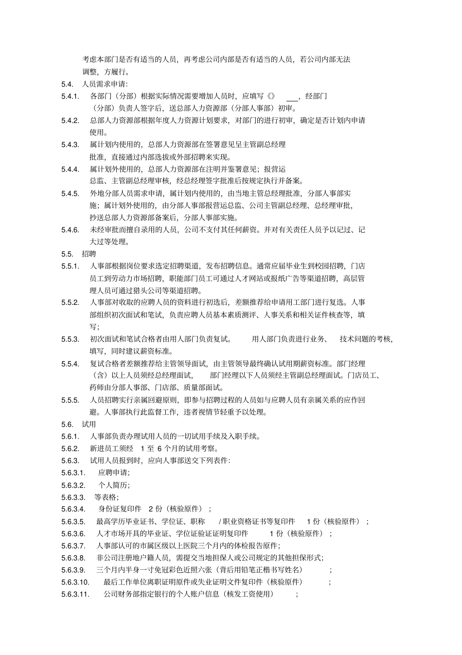海王星辰有限公司人事管理制度_第3页