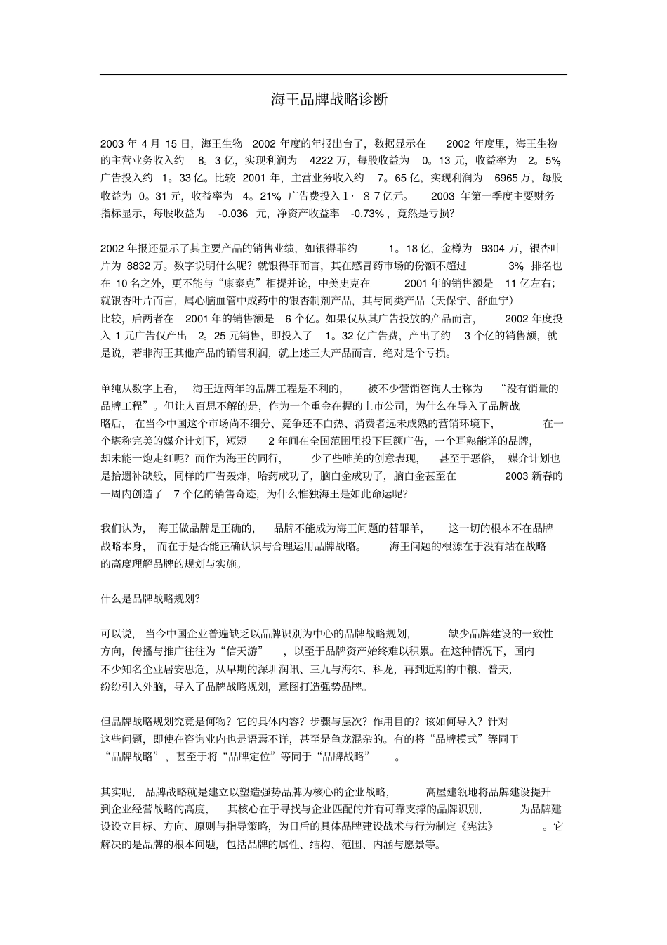 海王品牌战略诊断指引_第1页