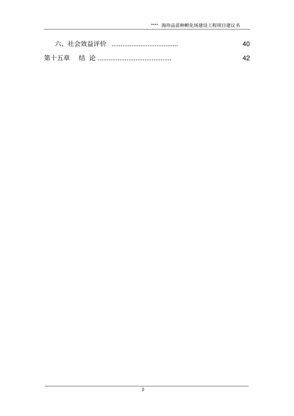 海珍品苗种孵化场建设工程项目建议书_第3页