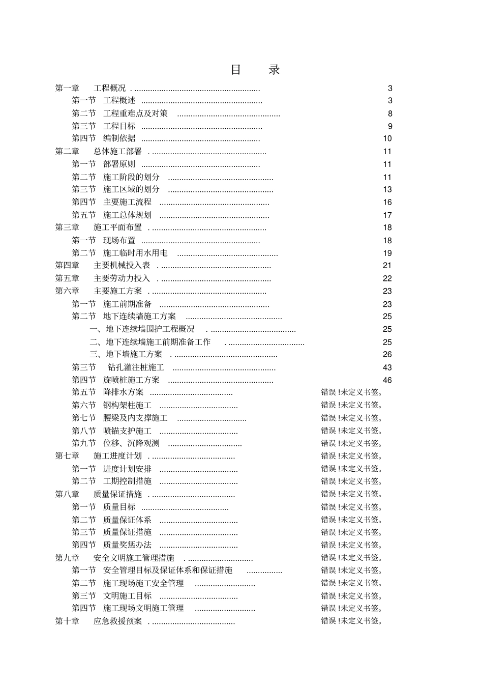 海珠半岛施工组织设计基础支护_第1页