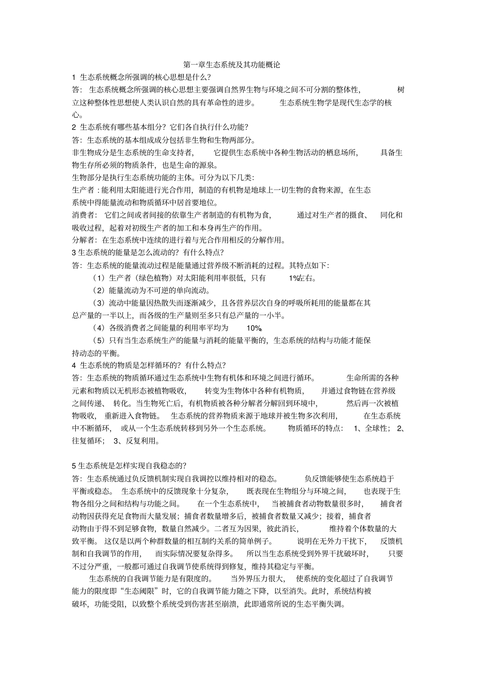 海生态学课后思考题标准答案_第1页