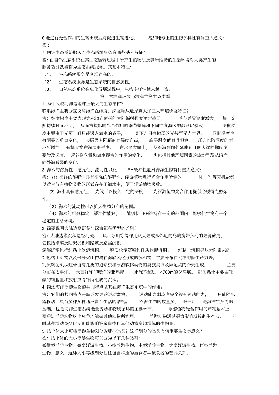 海生态学课后思考题标准答案_第2页