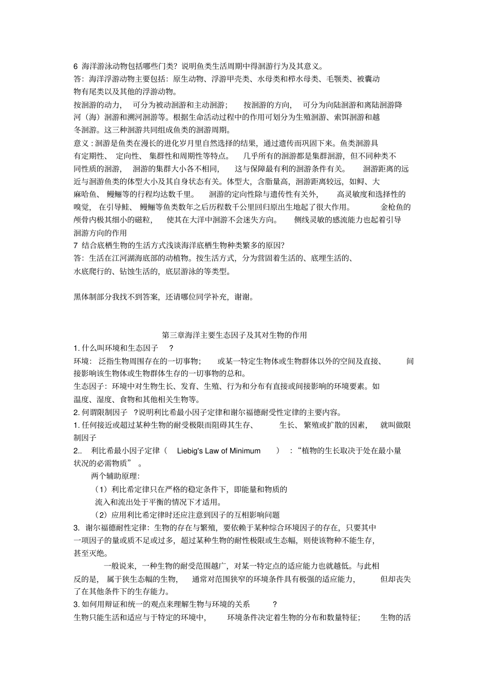 海生态学课后思考题标准答案_第3页