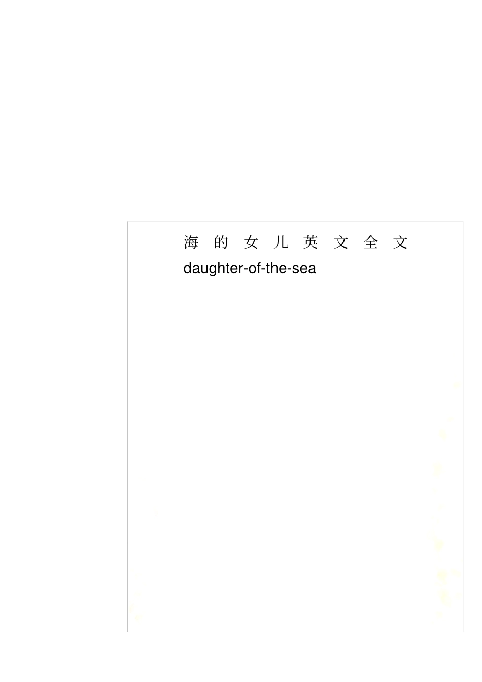 海的女儿英文全文daughter-of-the-sea_第1页