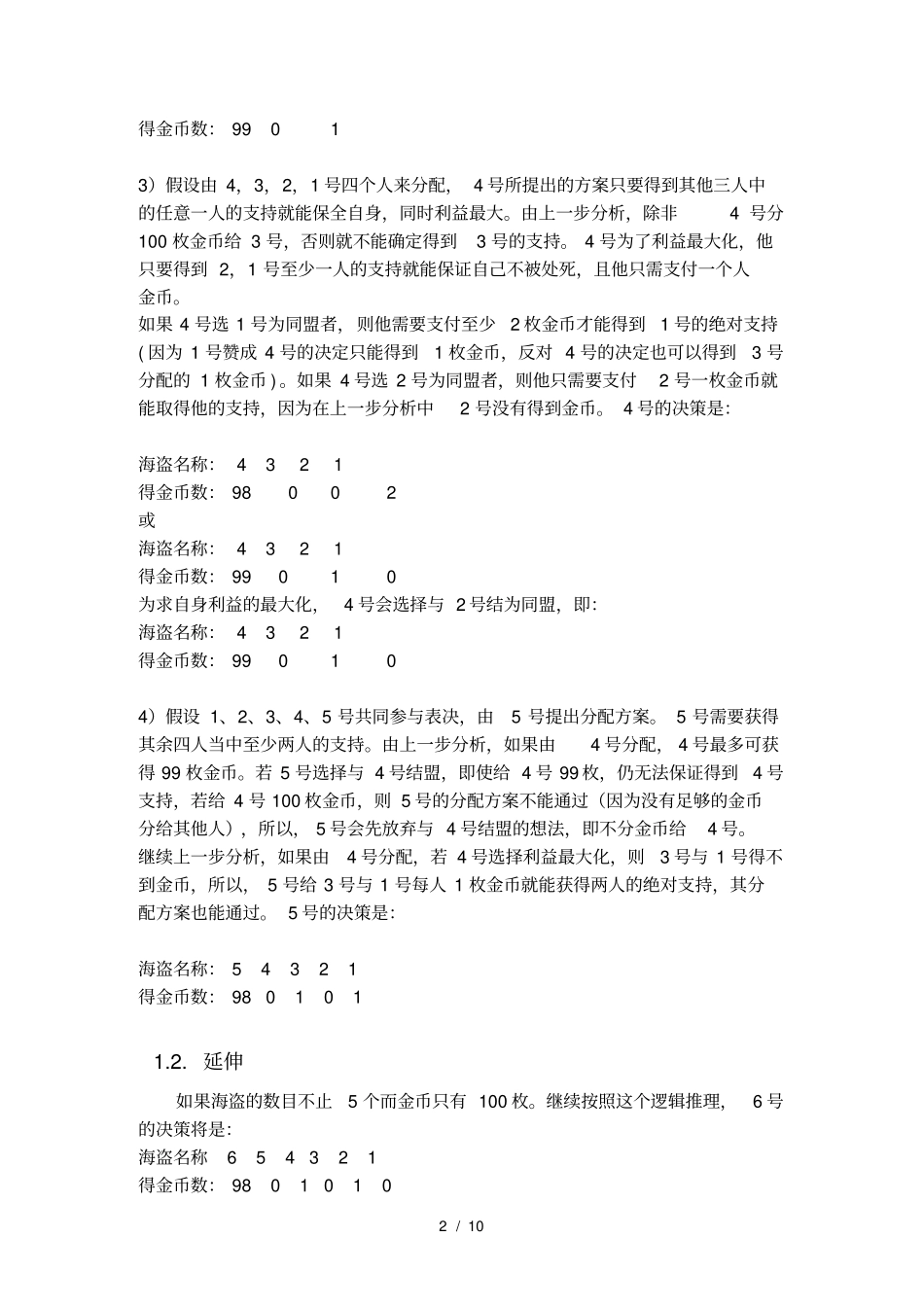 海盗分金币问题的逻辑推理与延伸归纳优秀奖_第2页