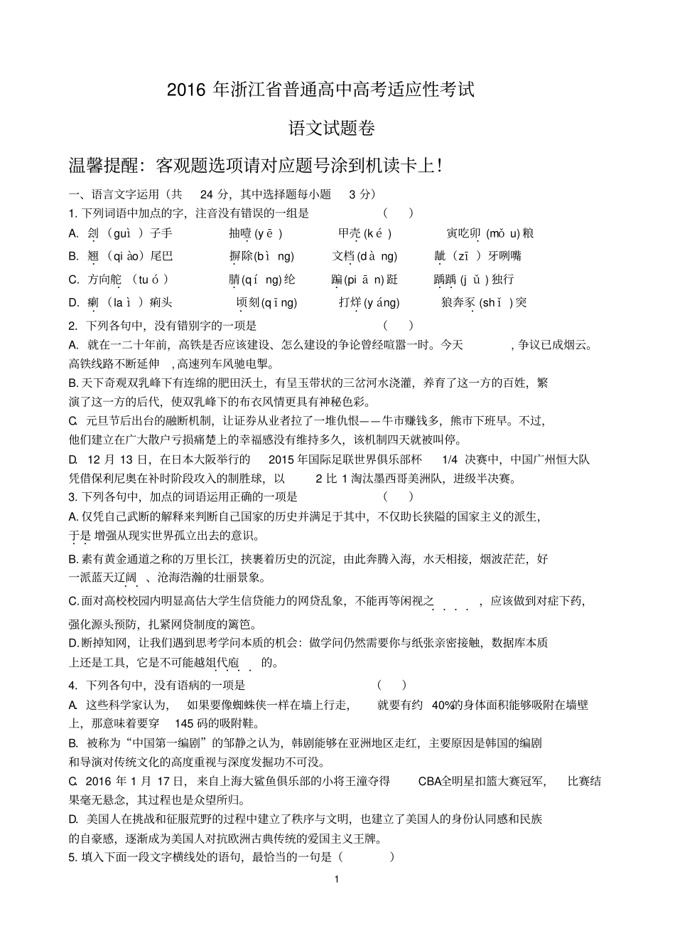 海盐高级中学2016高三适应性仿真考试语文试卷汇总_第1页