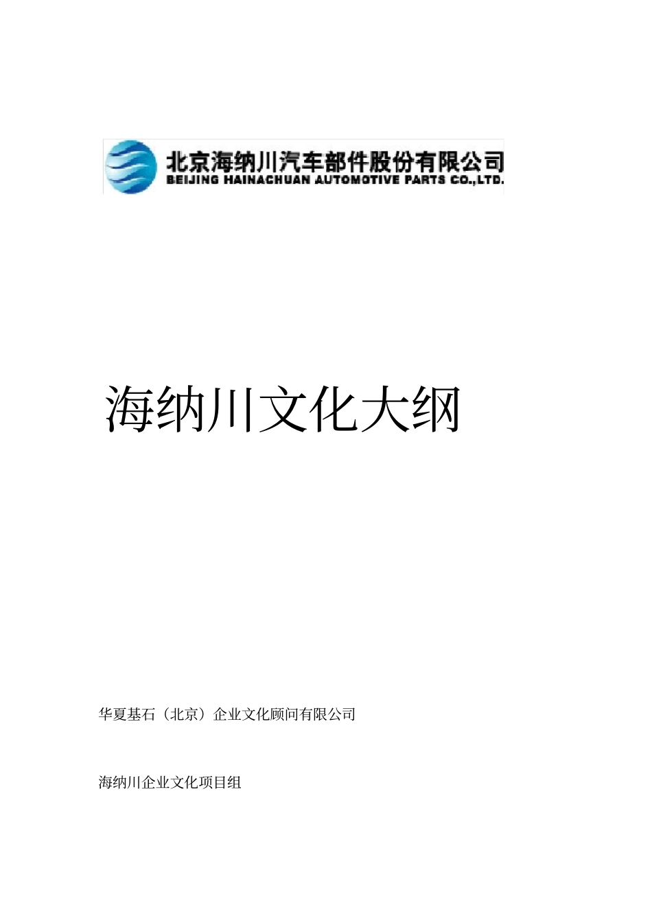 海纳川文化理念及释义_第1页