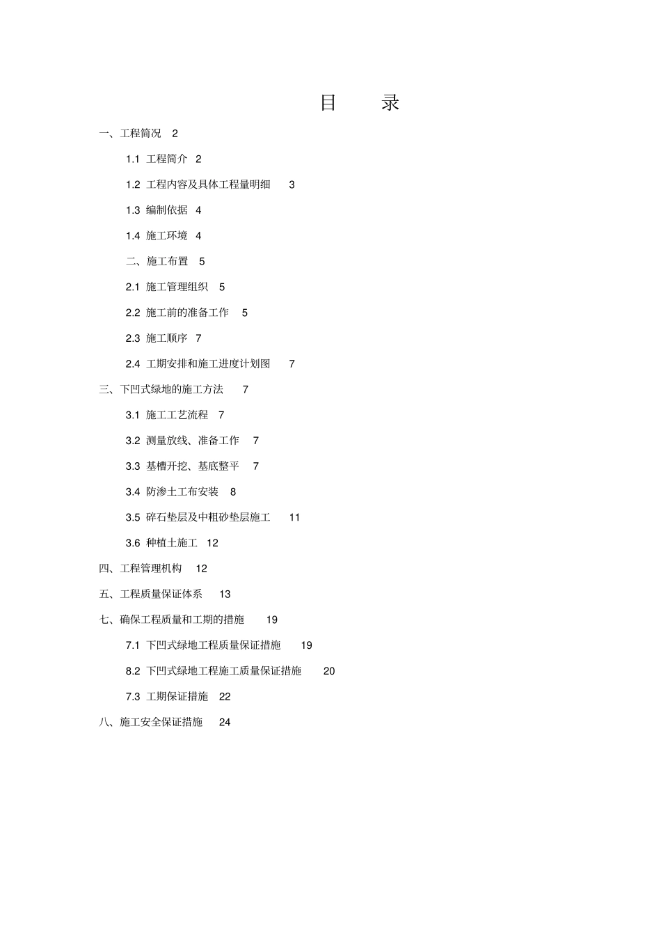 海绵城下凹式绿地施工专业技术方案_第1页