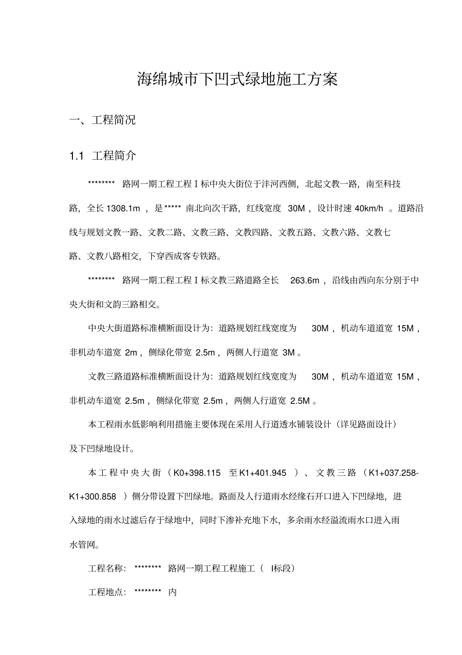 海绵城下凹式绿地施工专业技术方案_第2页