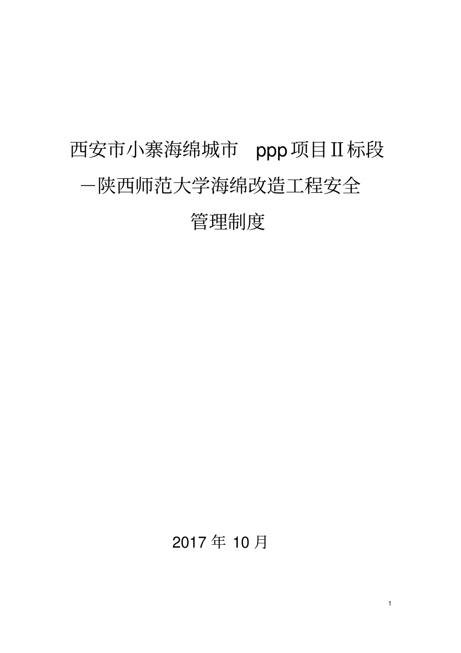 海绵城安全制度_第1页