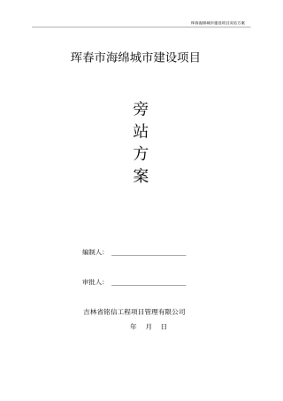 海绵城建设项目监理旁站方案