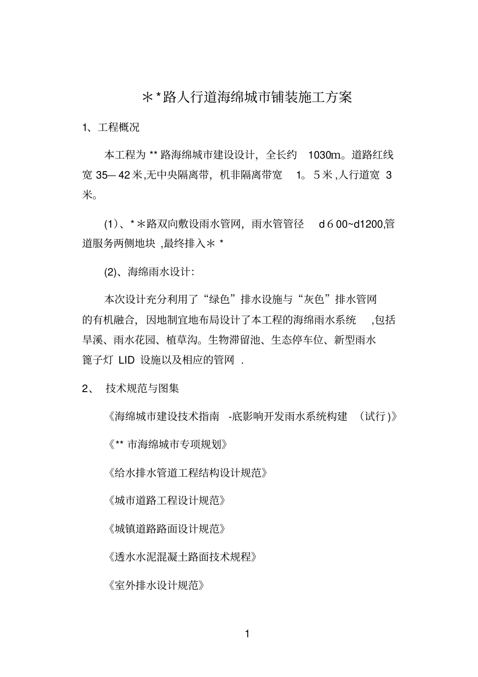 海绵城人行道施工方案_第1页