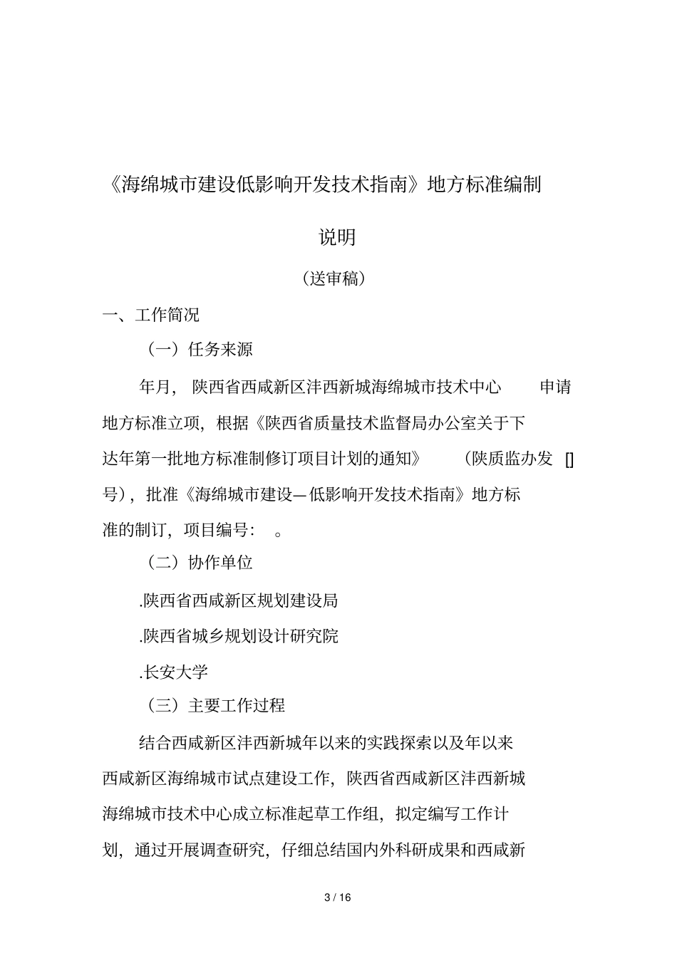 海绵城建设低影响开发技术指引地方标准编制说明_第3页