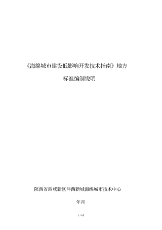 海绵城建设低影响开发技术指引地方标准编制说明