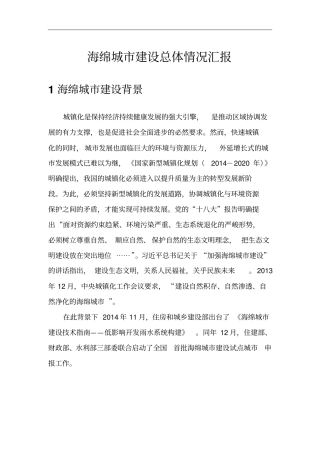 海绵城建设总体概况汇报总结