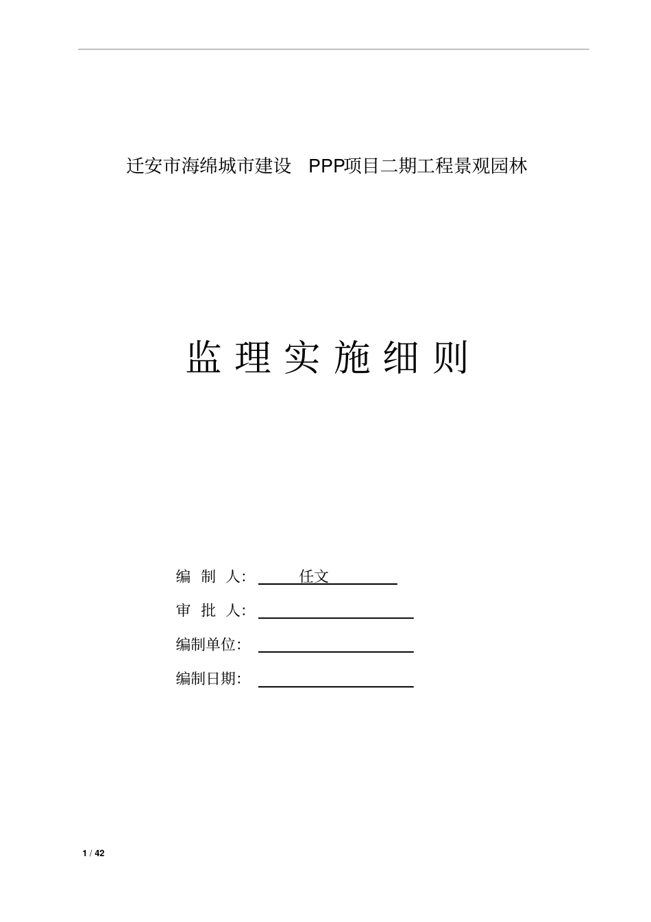 海绵城景观园林监理细则x_第1页
