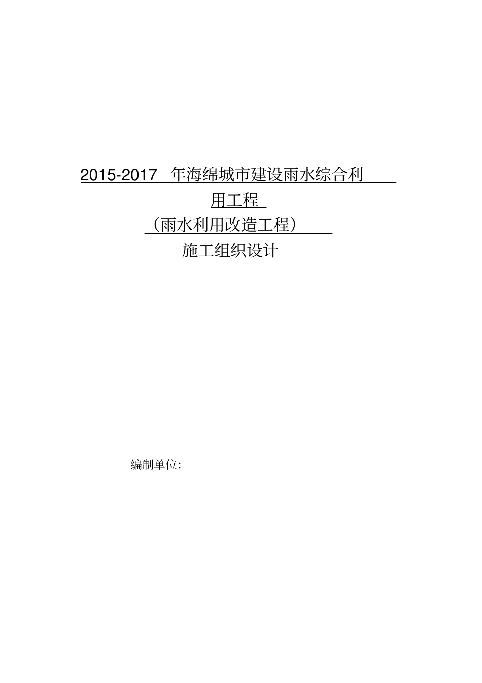 海绵城施工组织设计_第1页