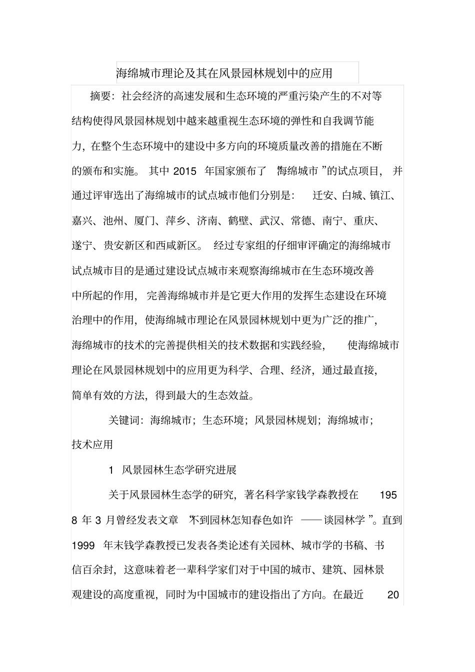 海绵城理论及其在风景园林规划中的应用_第1页