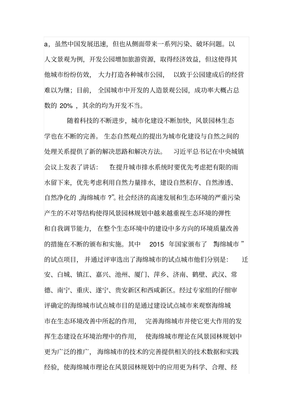 海绵城理论及其在风景园林规划中的应用_第2页