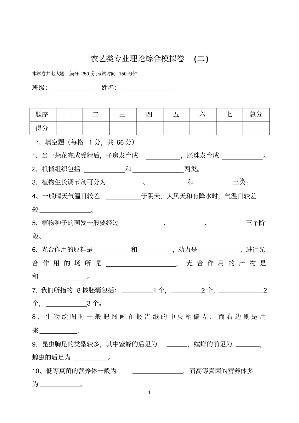 海职高农艺类专业模拟卷二汇总_第1页