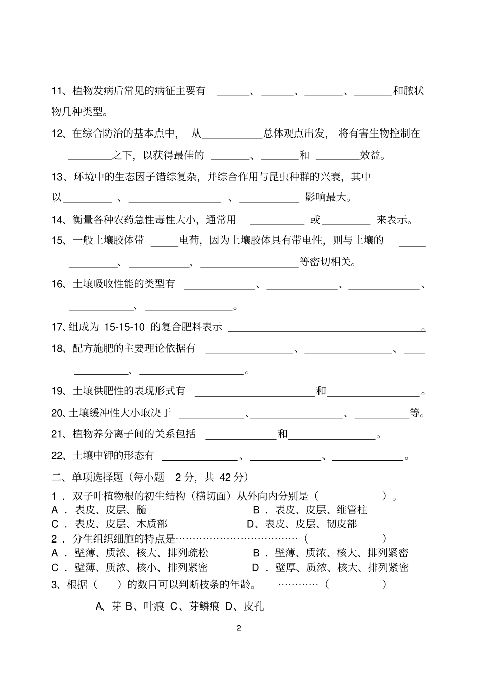 海职高农艺类专业模拟卷二汇总_第2页