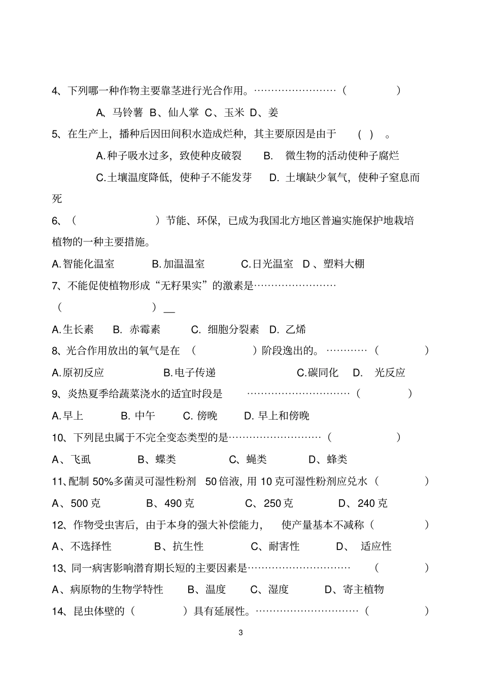 海职高农艺类专业模拟卷二汇总_第3页