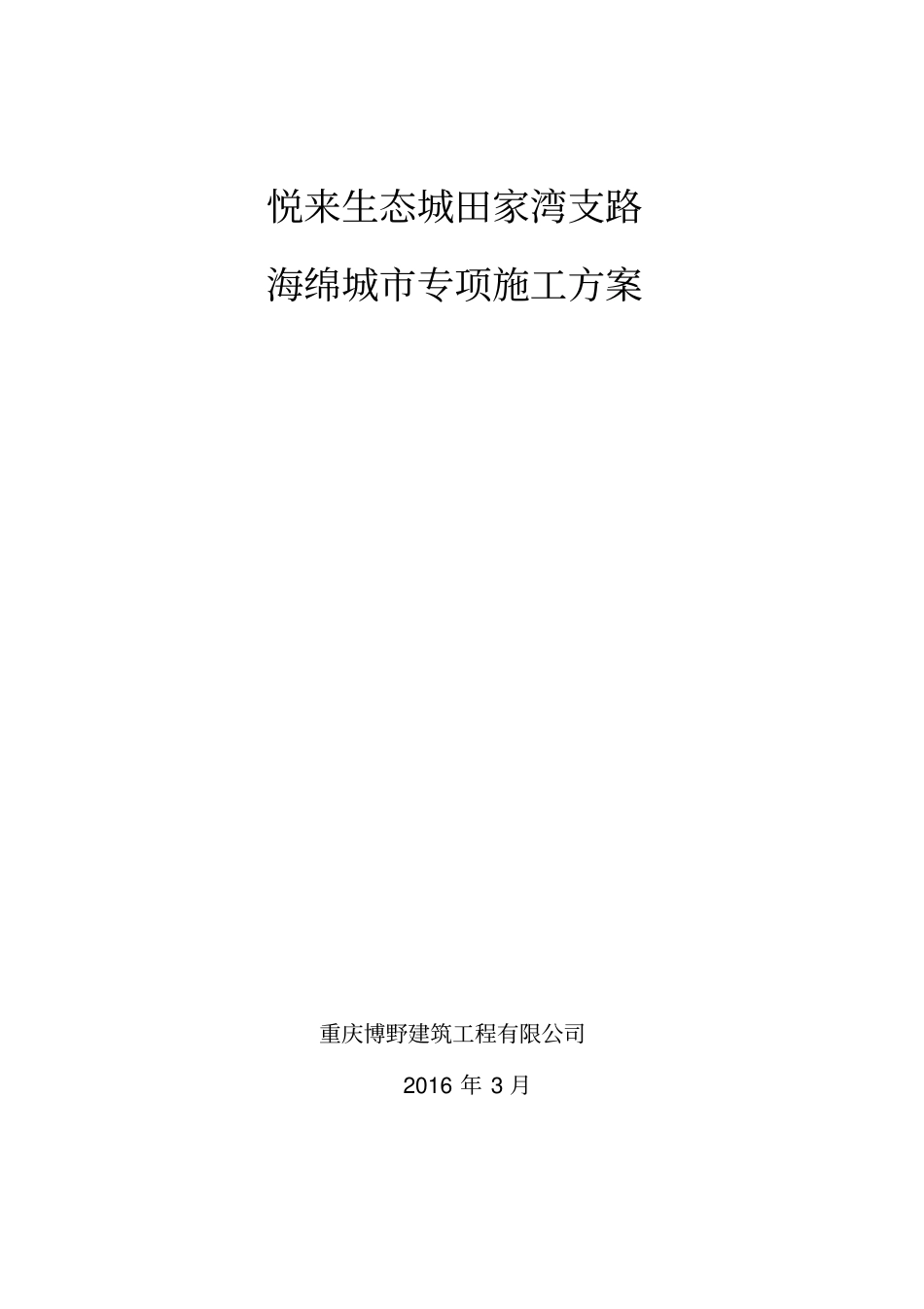 海绵城项目专项施工方案_第1页