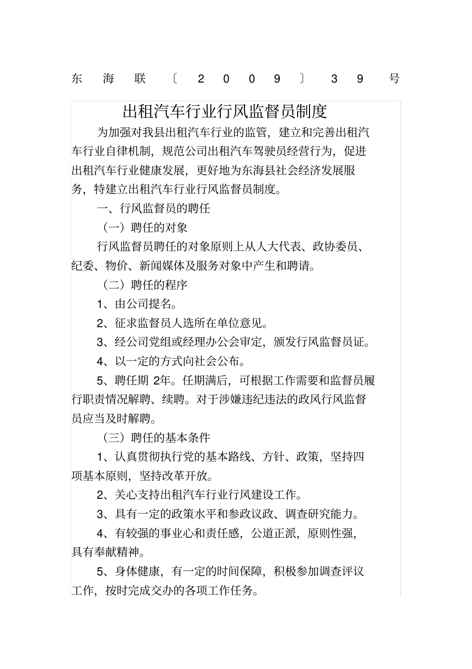 海联公司行风监督员制度_第1页