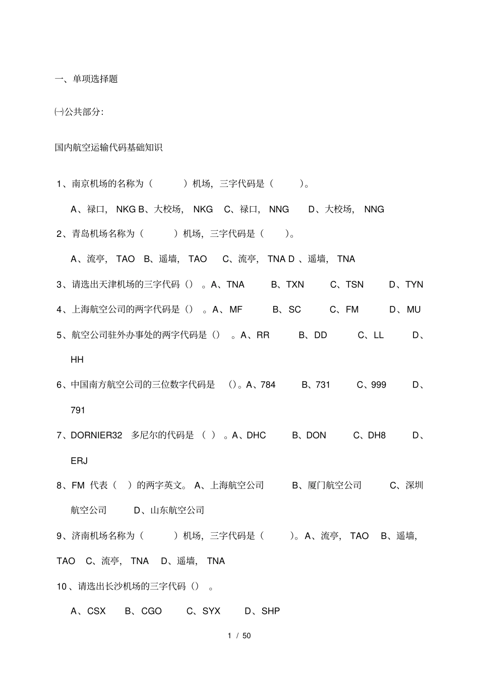 海航入职考试机场复习测试题集_第1页