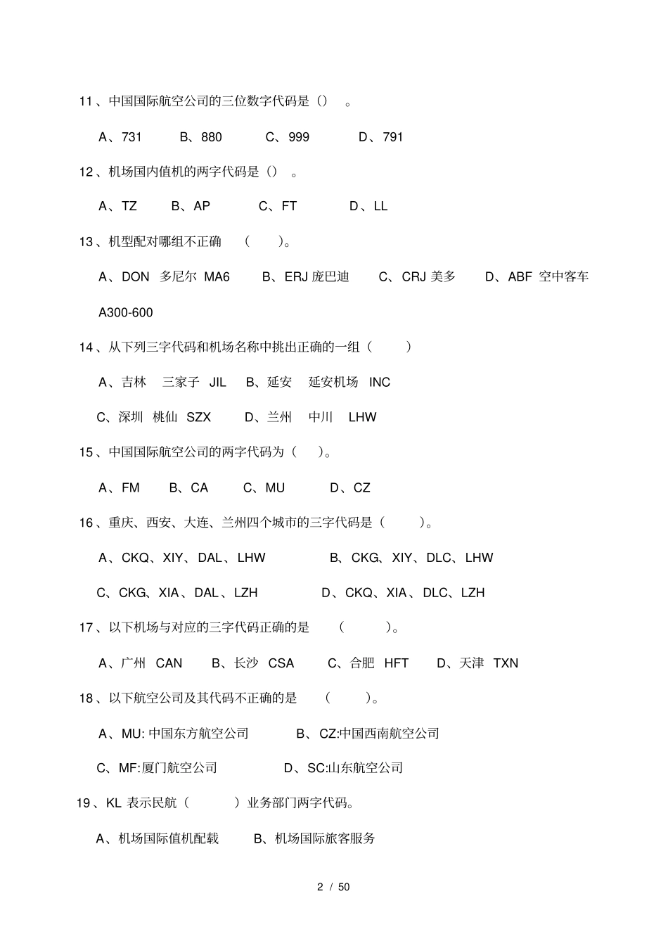 海航入职考试机场复习测试题集_第2页