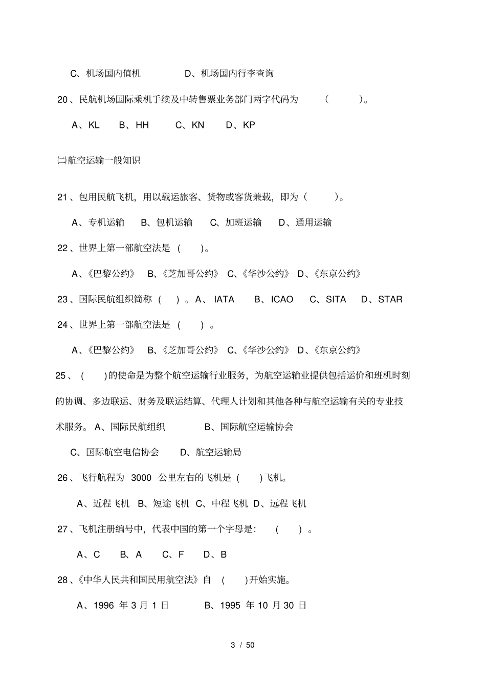 海航入职考试机场复习测试题集_第3页