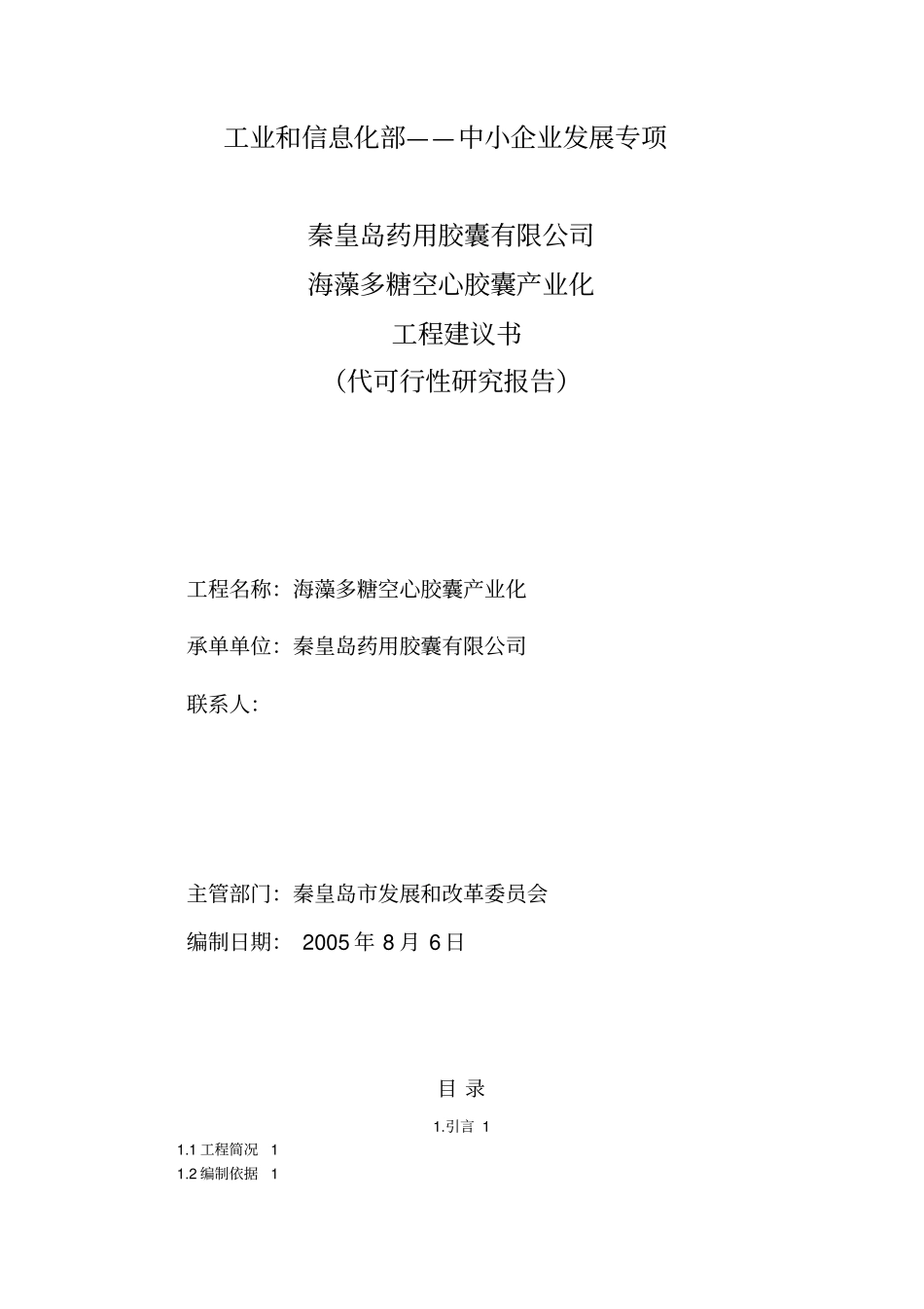 海藻多糖空心胶囊项目可研样本_第1页