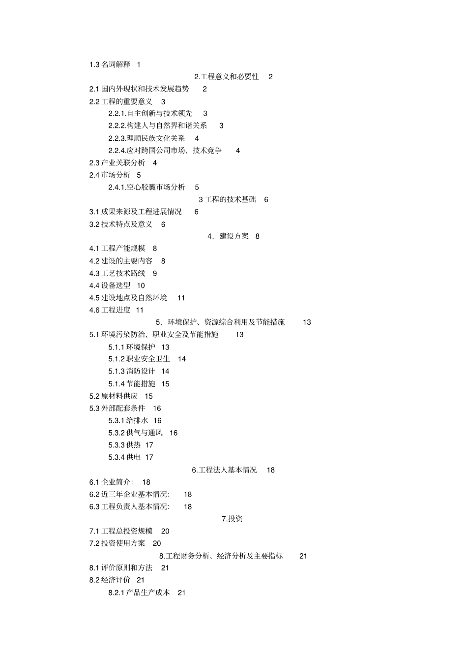 海藻多糖空心胶囊项目可研样本_第2页