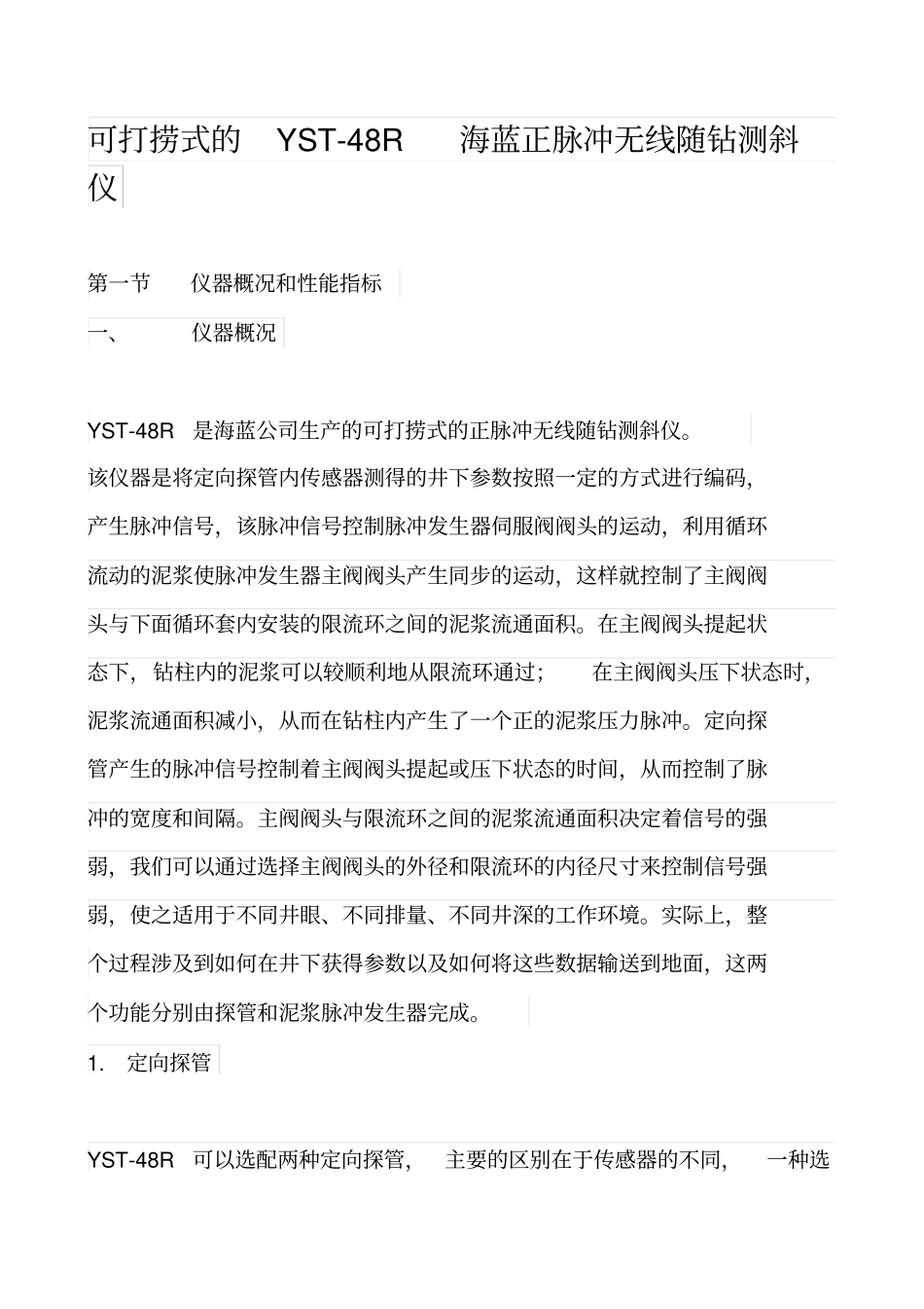 海蓝正脉冲无线随钻测斜仪解析_第1页