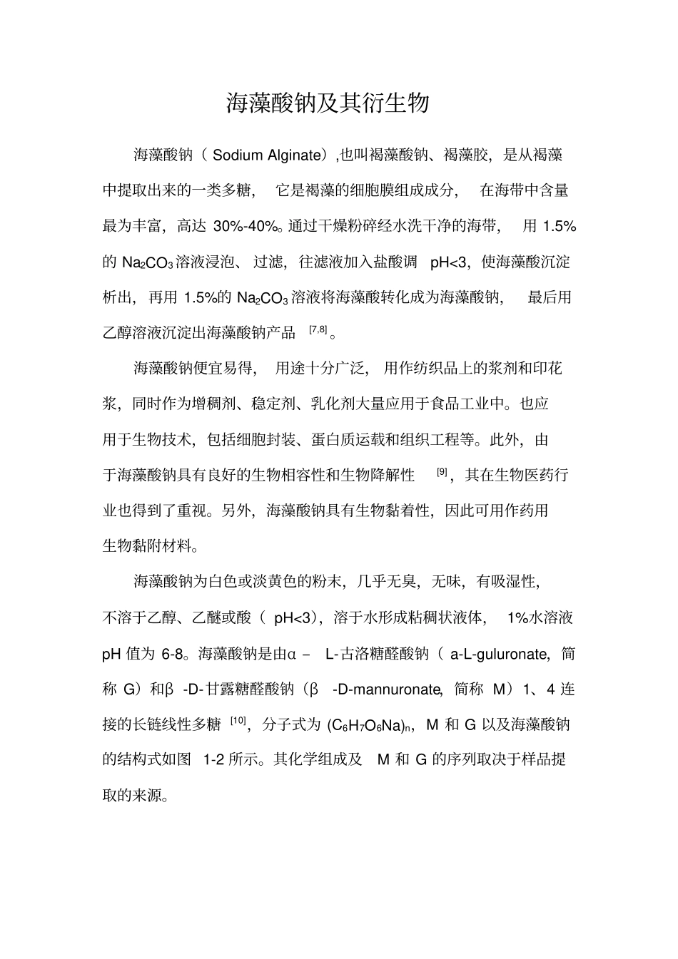 海藻酸钠研究进展_第1页