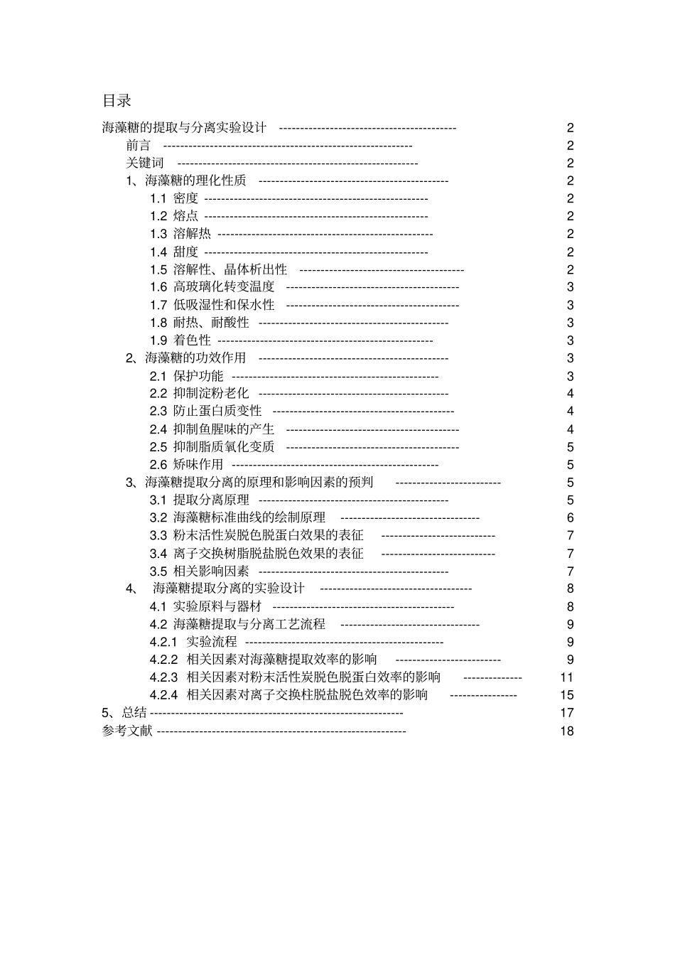 海藻糖的提取与分离试验设计重点讲义资料_第1页