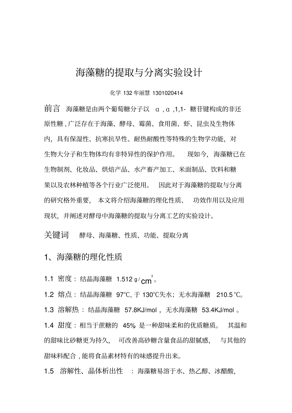 海藻糖的提取与分离试验设计重点讲义资料_第2页