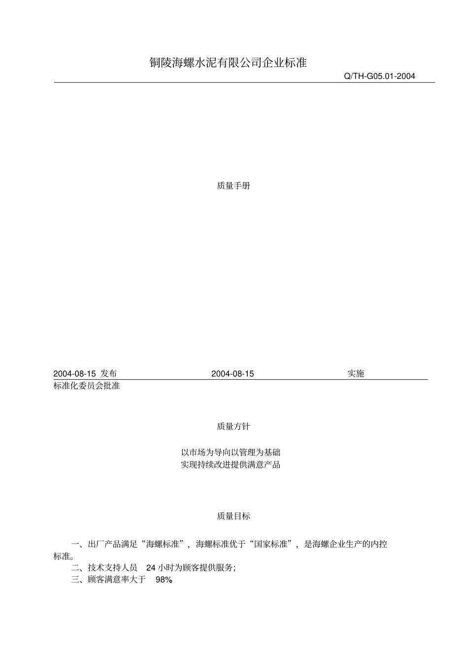 海螺水泥企业质量手册_第1页