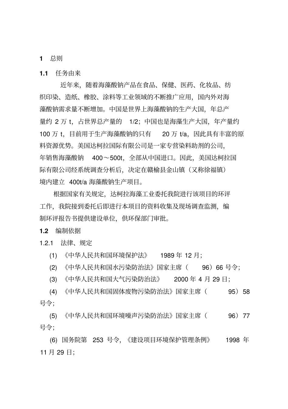 海藻工业产品生产项目立项环境影响评价评价报告_第1页