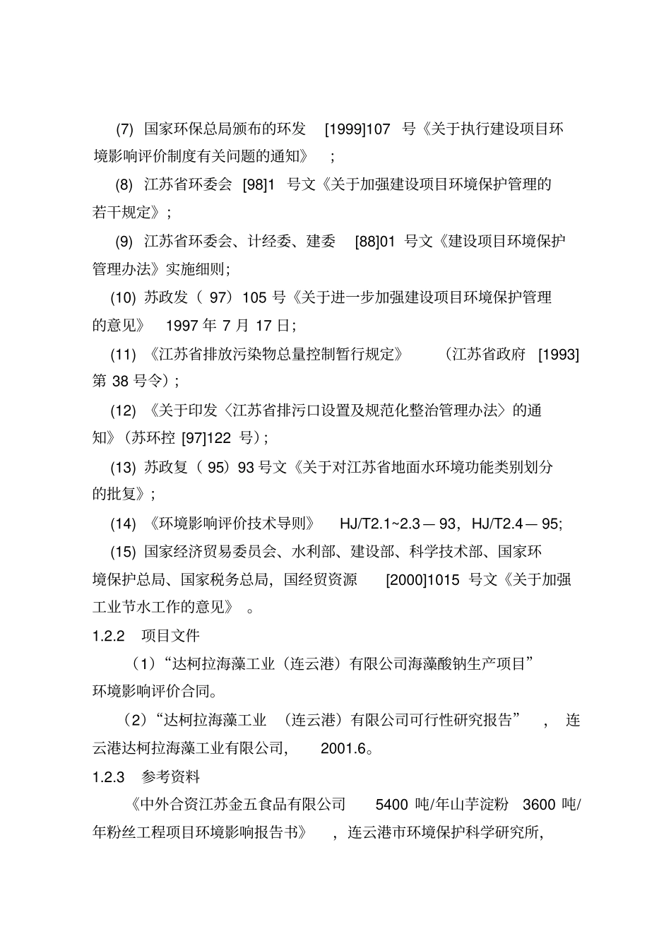 海藻工业产品生产项目立项环境影响评价评价报告_第2页