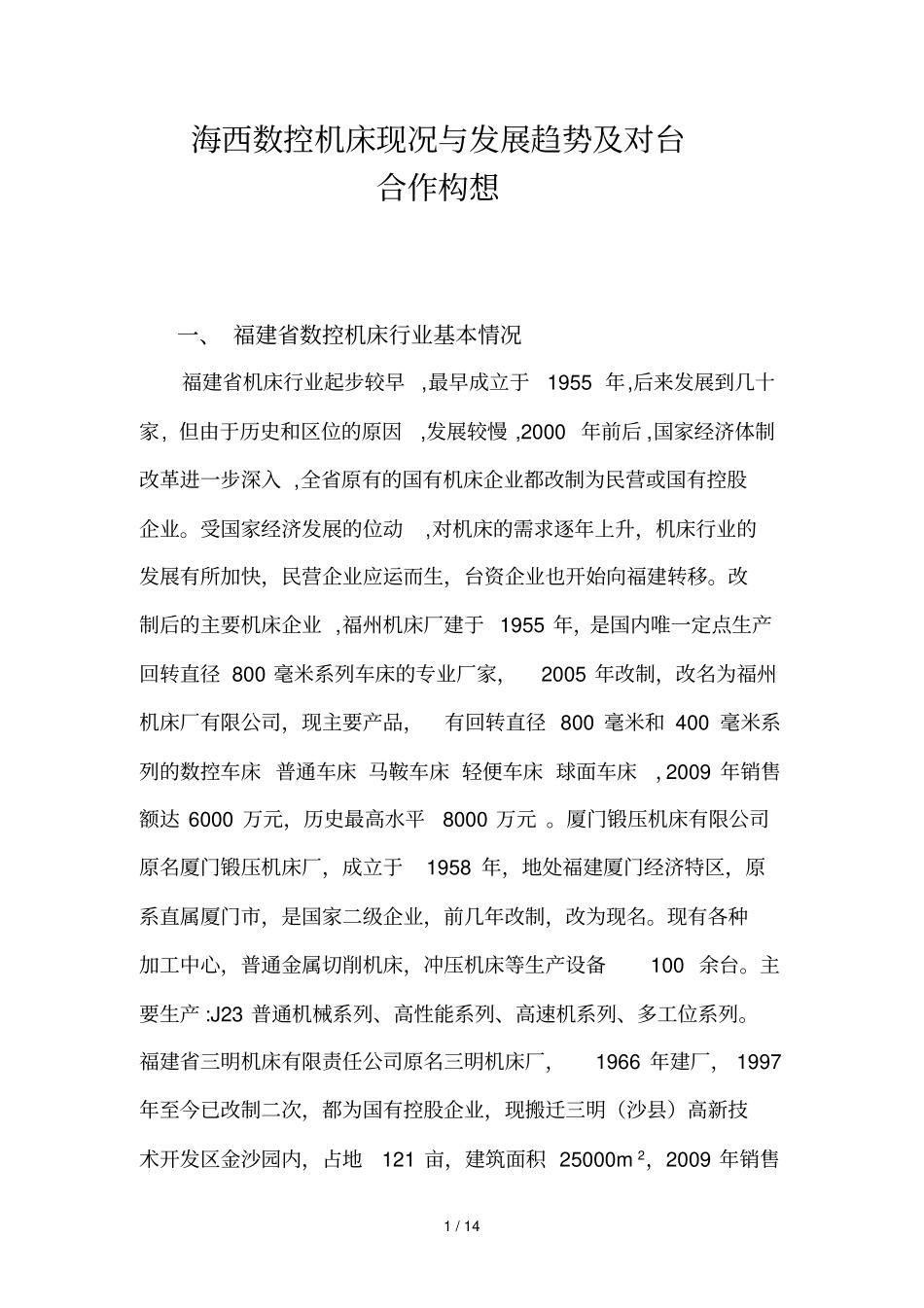 海西数控机床现况发展趋势及合作构想_第1页