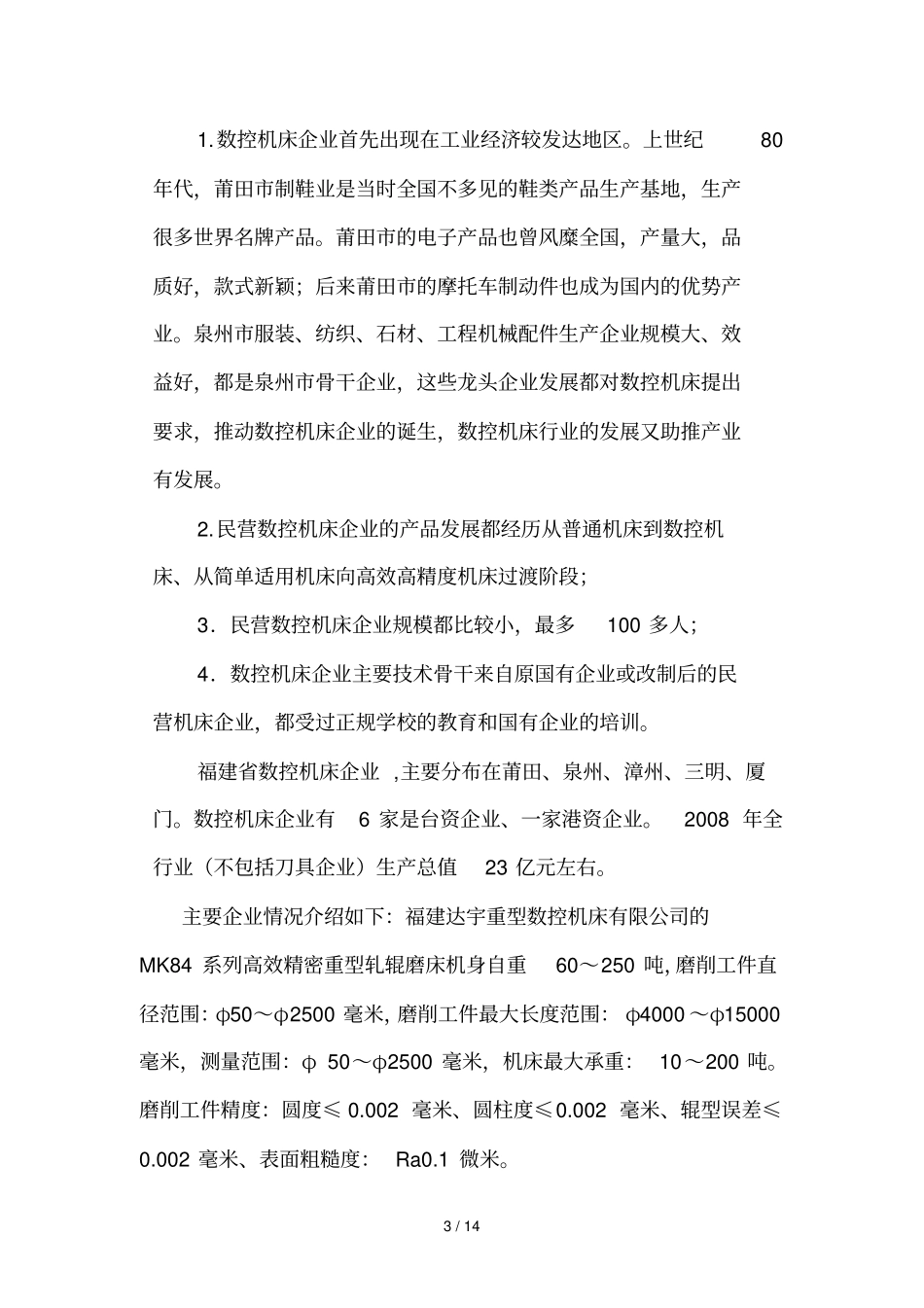 海西数控机床现况发展趋势及合作构想_第3页